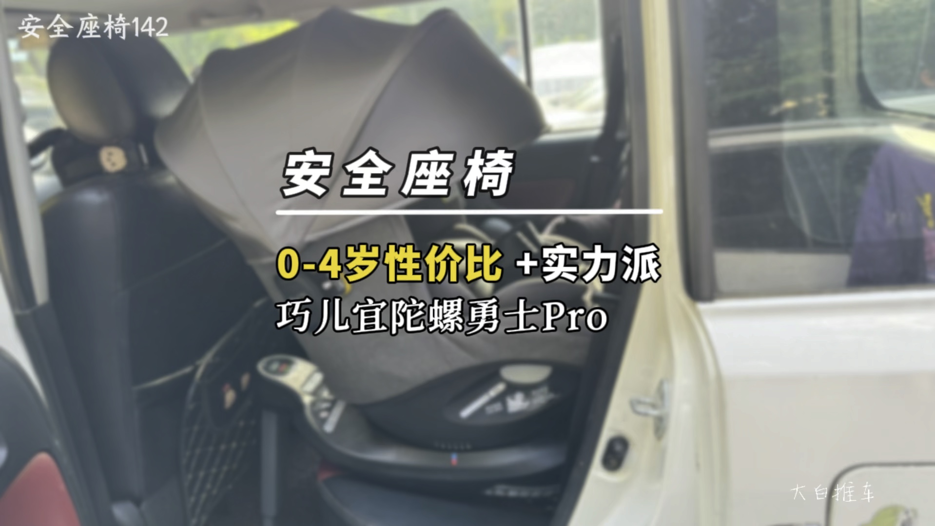 04岁安全座椅性价比之选,巧儿宜陀螺勇士pro系列哔哩哔哩bilibili