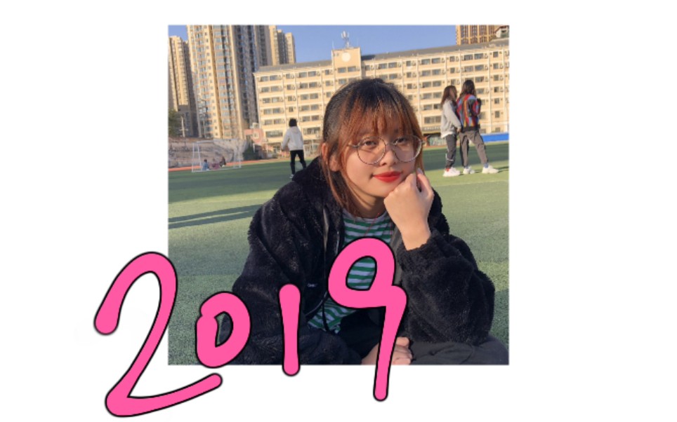 [图]VLOG*2019来跟我跳舞 | 2019回顾