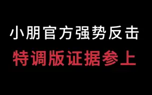 Download Video: 小朋官方强势反击懂车帝！问界无名次！特调版证据参上！