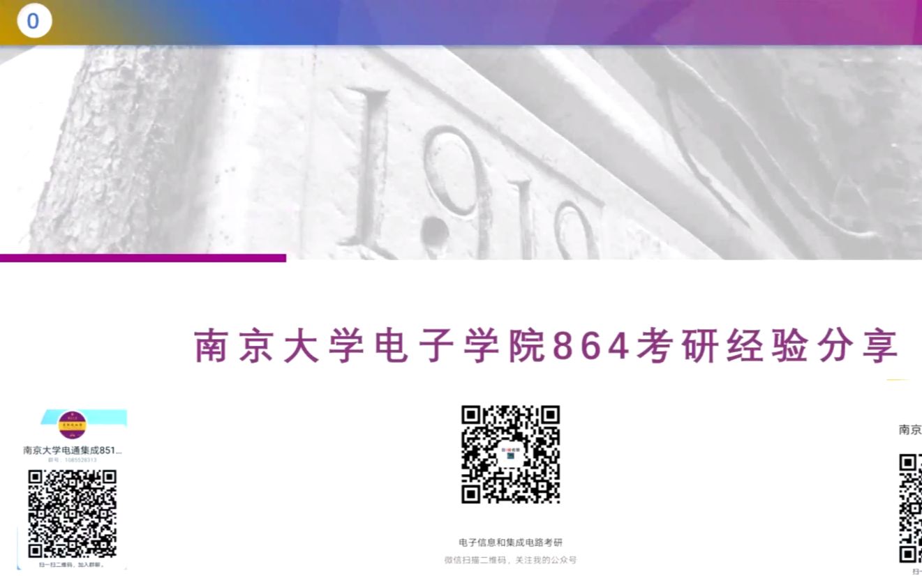 23南大电院 微电子考研 微电子学与固体电子学 无线电物理 864大学物理考研 初试导学课哔哩哔哩bilibili