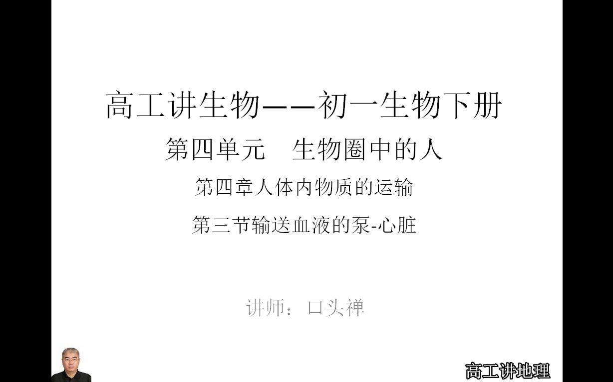 高工讲生物七年级(初一)下册第四单元第四章人体内物质的运输第三节输送血液的泵心脏哔哩哔哩bilibili