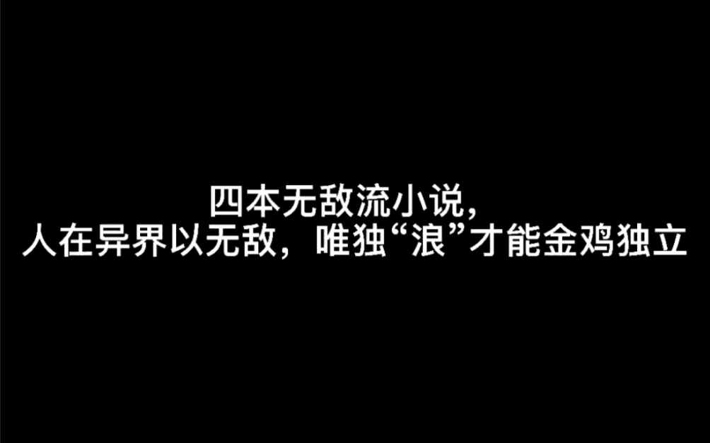 [图]四本无敌流小说，人在异界以无敌，唯独“浪”才能金鸡独立#我的天空