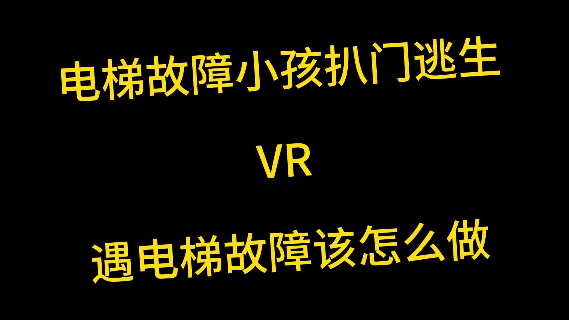 电梯故障小孩扒门逃生!假如电梯故障你该如何自救?VR安全体验馆模拟电梯事故体验系统哔哩哔哩bilibili