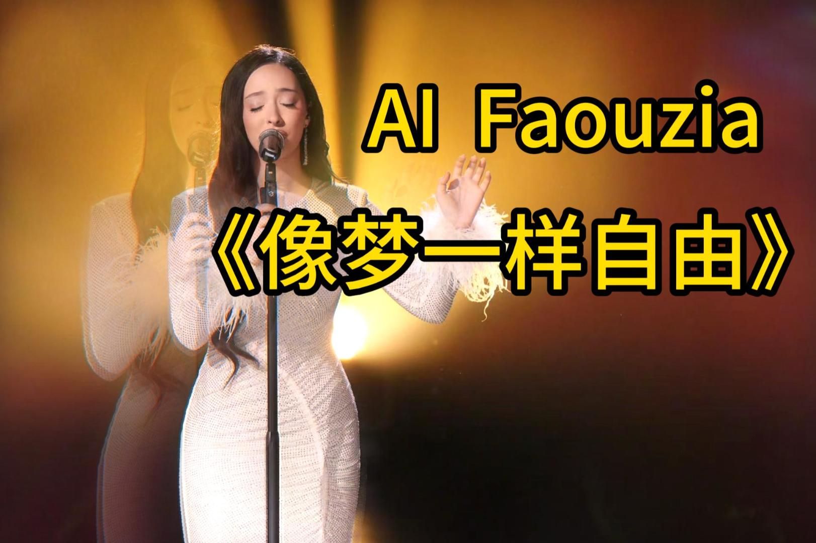 【AI Faouzia】《像梦一样自由》Faouzia再次演绎中文歌哔哩哔哩bilibili