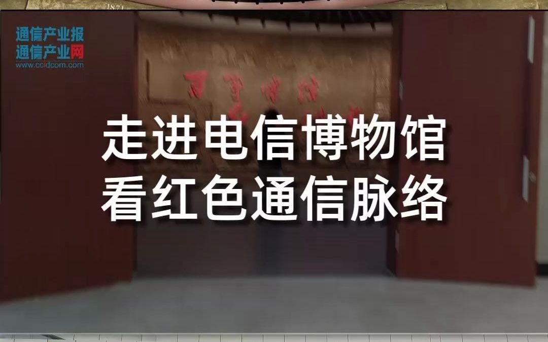 【走进电信博物馆 看红色通信脉络】中国电信博物馆全新开馆,向建党100周年献礼!哔哩哔哩bilibili