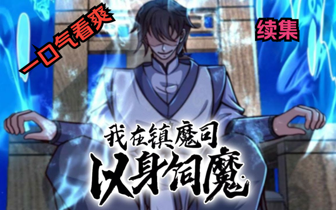 [图]【无拼接】一口气看爽超火漫画《我在镇魔司以身饲魔2》资深社畜穿越到异世界，本想平安度日，却意外绑定了“被妖魔攻击就变强系统”从此妖魔在顾清风的眼中突然变得眉清目