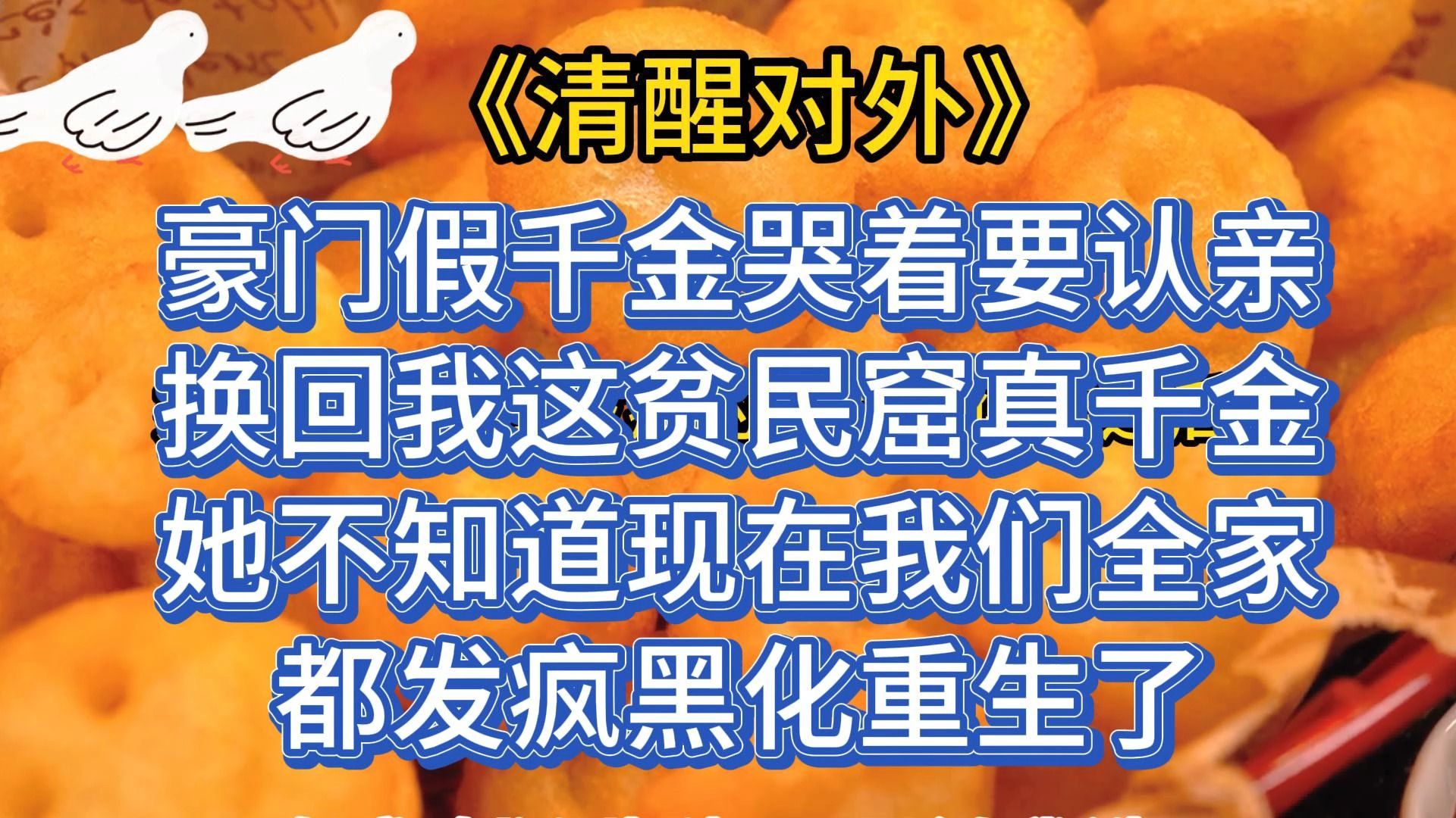 [图]豪门假千金哭着要认亲，换回我这贫民窟真千金。但她不知道，现在我们全家都发疯黑化重生了！