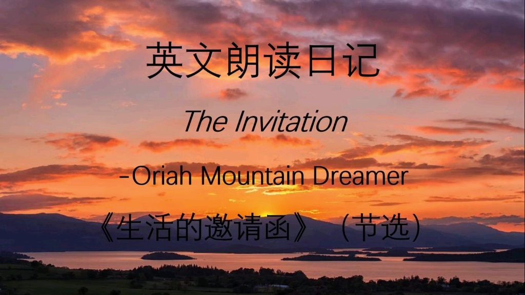 [图]英文朗读日记：The Invitation（《生活的邀请函》（节选））