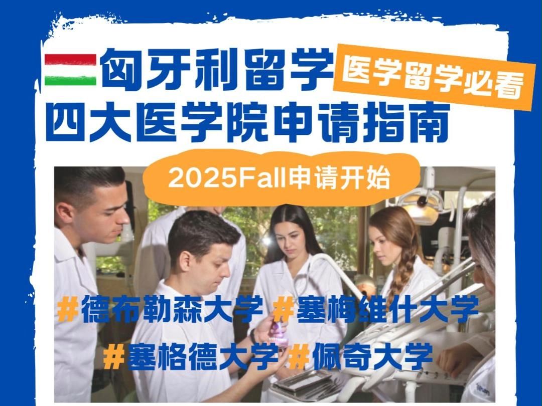 医学留学必看!匈牙利四大医学院2025年申请全攻略哔哩哔哩bilibili