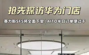 下载视频: 不久之后，极狐、阿维塔等都将陆续进入华为销售渠道，或许那时我们才能真正看清和看懂