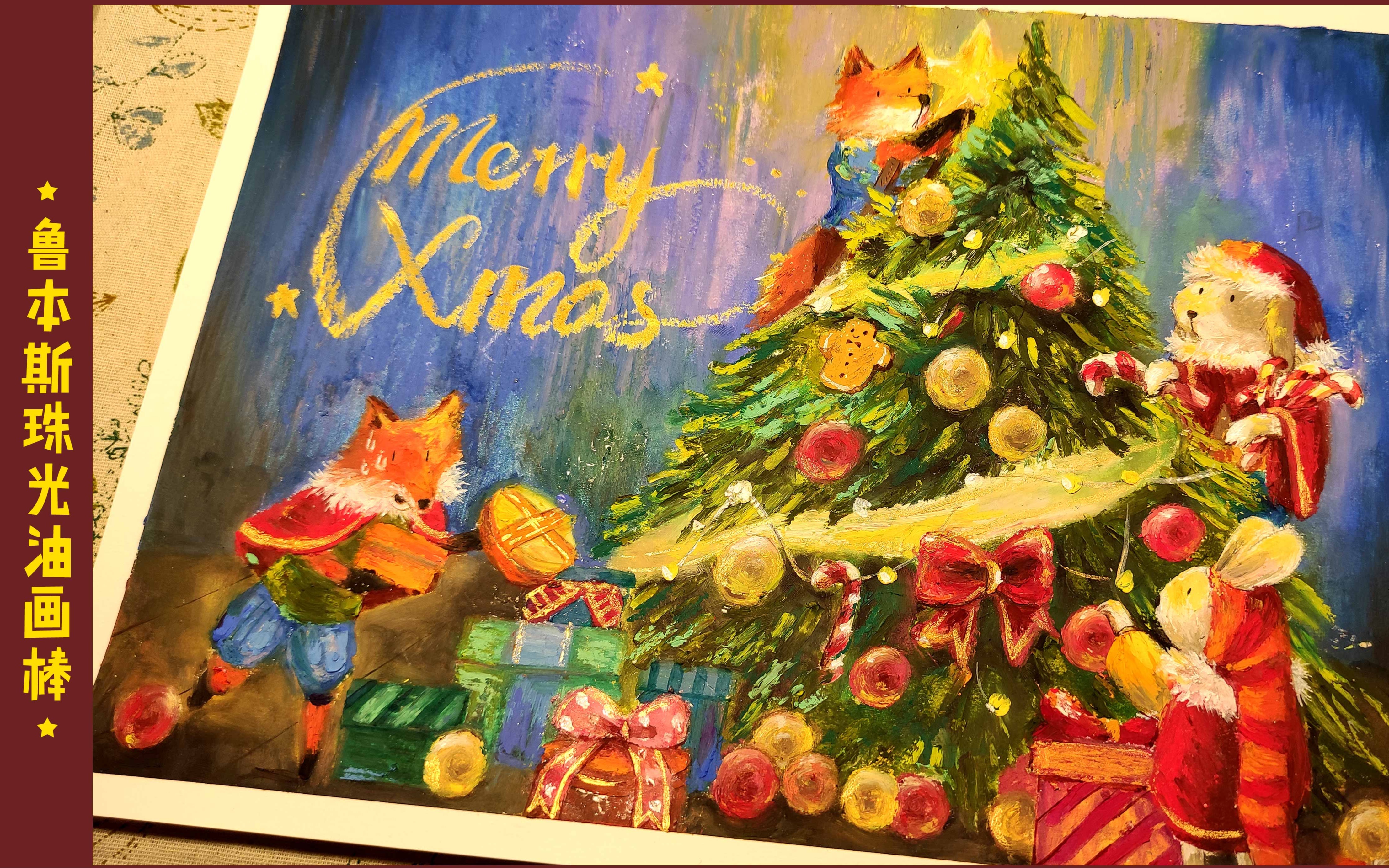 活动  【鲁本斯珠光油画棒试色】圣诞是个温暖的节日鸭,就像油画棒一