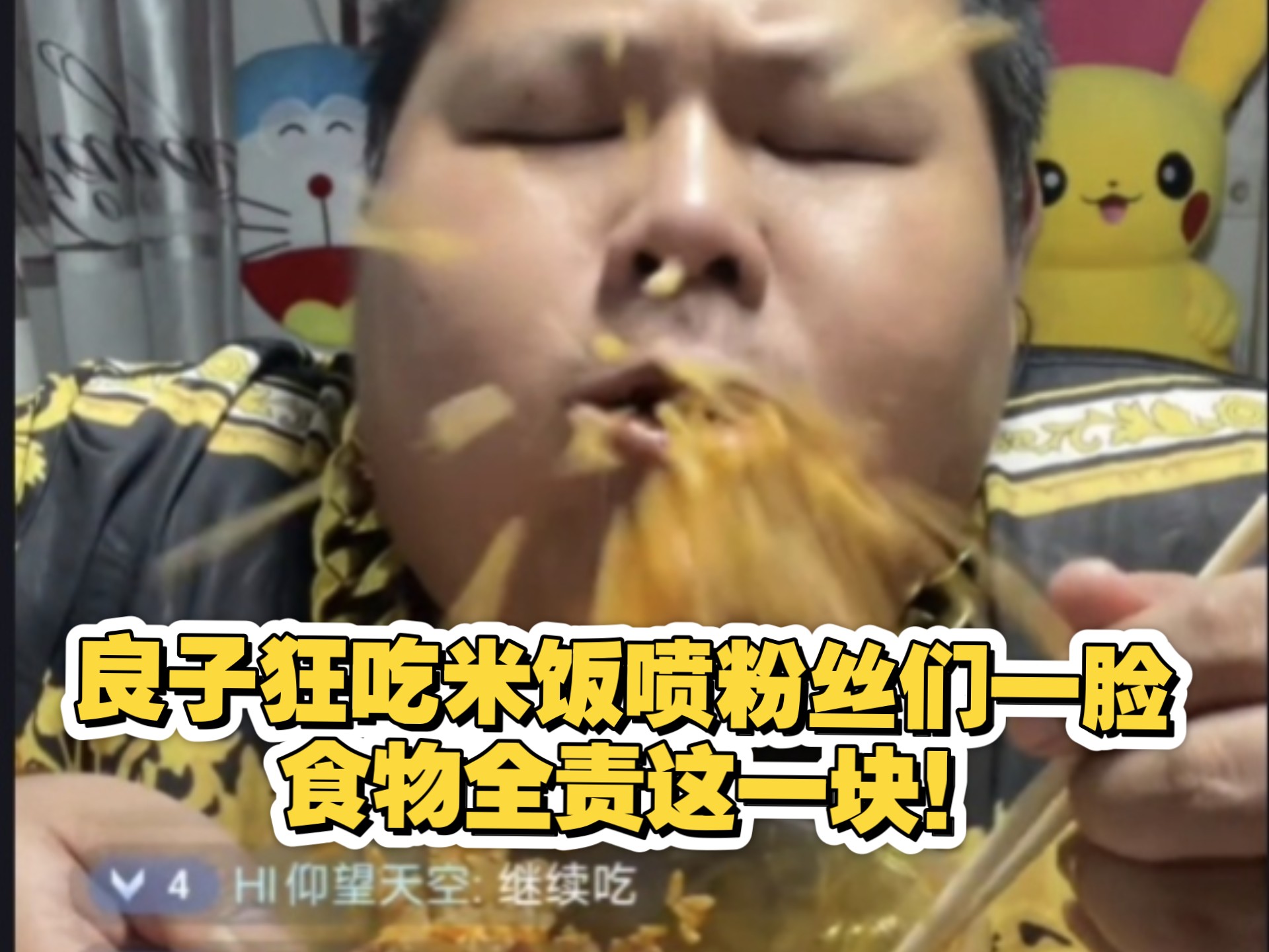7.23晚良子狂扒拉米饭喷老铁们一脸 食物全责这一块！