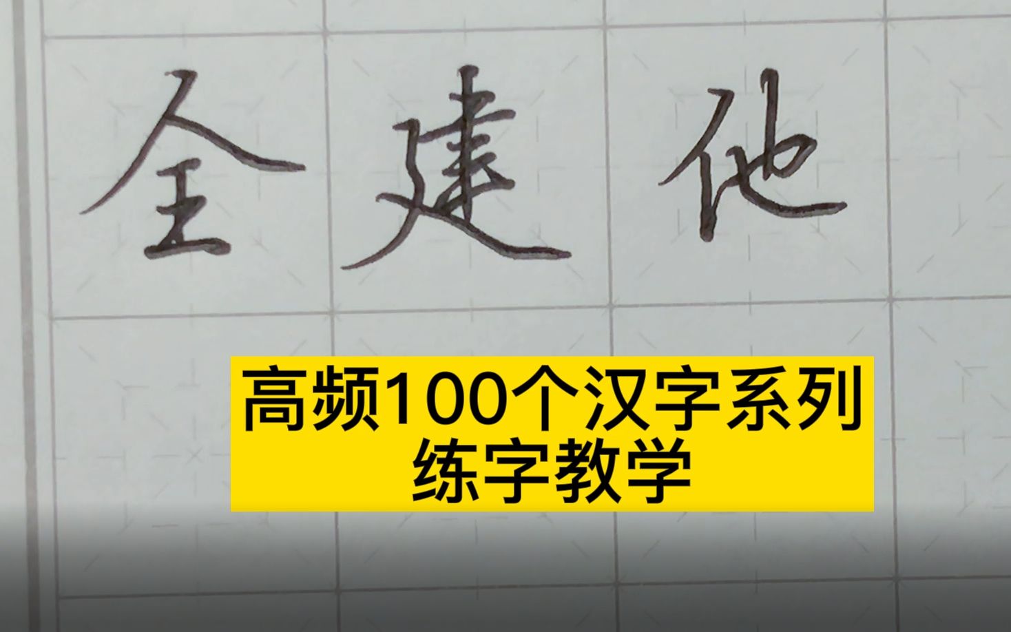 观察能力和分析能力,是练字必备技能,100个高频汉字系列哔哩哔哩bilibili