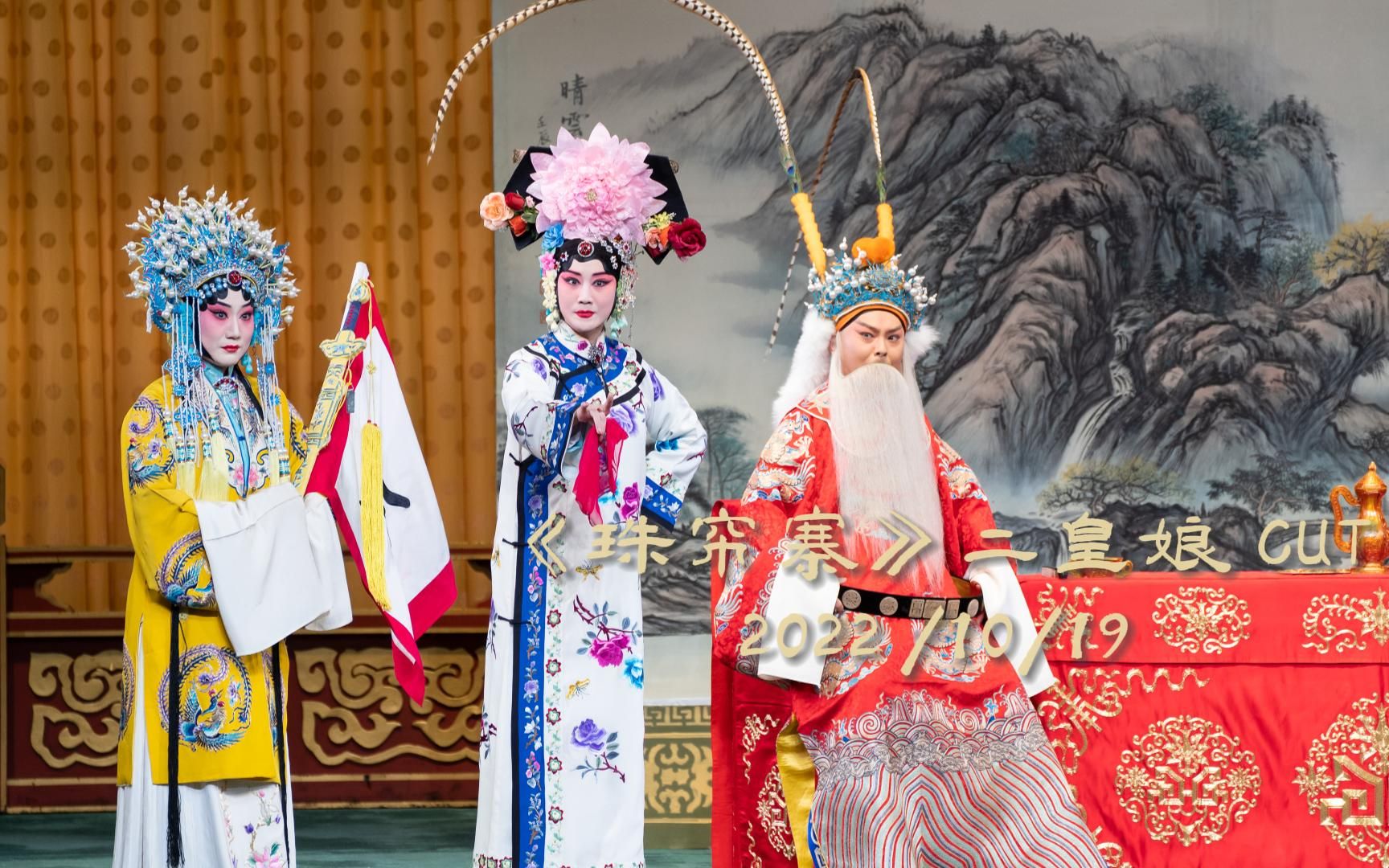 张慧芳与杨少彭合作的《珠帘寨》二皇娘演出片段 20221019