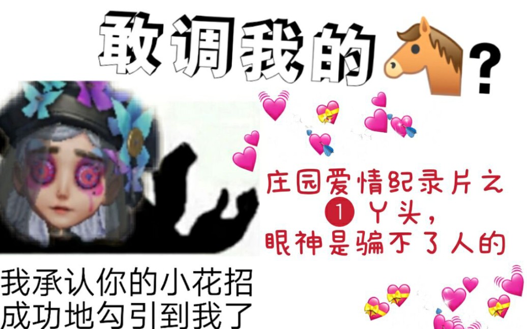 【敢调我的马】丫头,眼神是骗不了人的