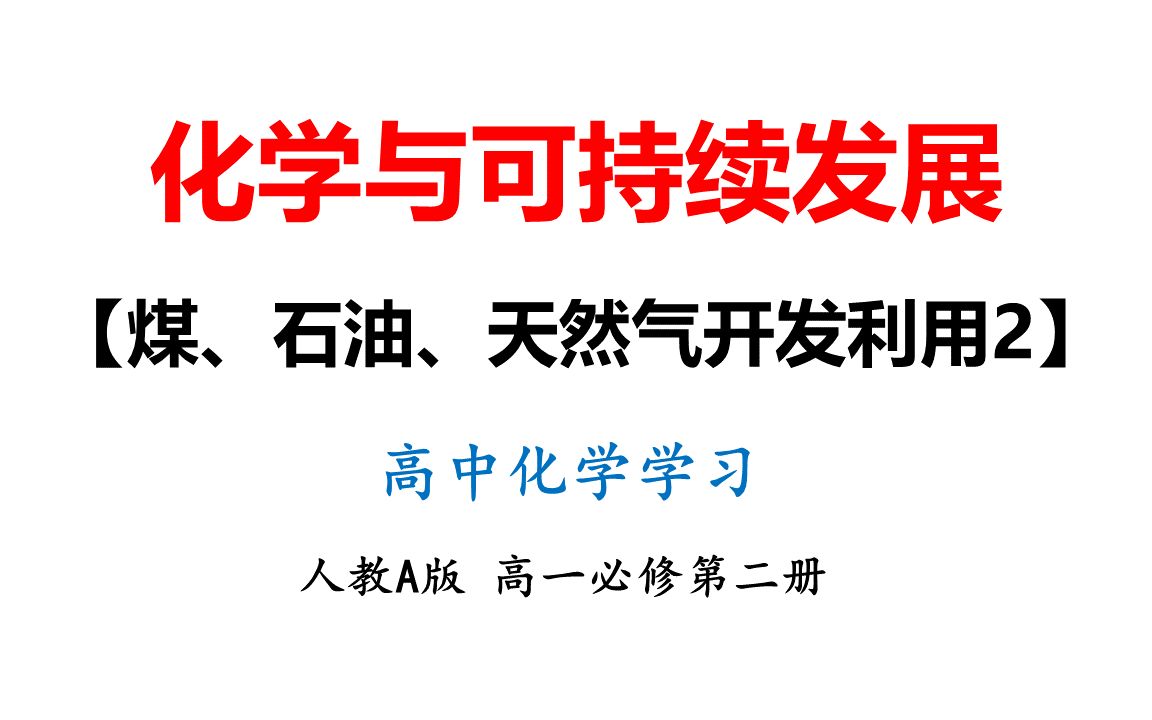 52煤、石油、天然气开发利用(2)哔哩哔哩bilibili