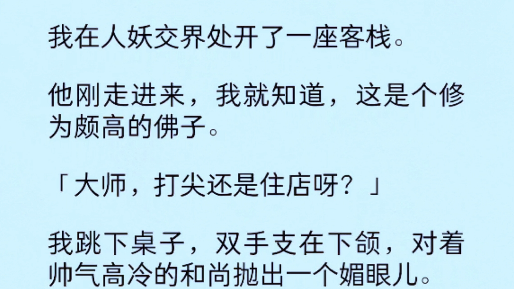 [图]（全文完结）我在人妖交界处开了一座客栈。他刚走进来，我就知道这是个修为颇高的佛子。“大师，打尖还是住店呀？”