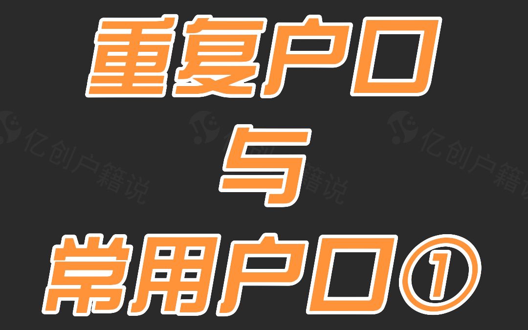 "重复户口的处理原则 重复户口保留原始户口还是常用户口呢?"哔哩哔哩bilibili