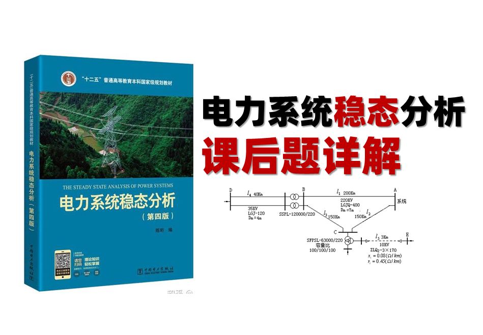 [图]电分稳态（陈珩）课后习题讲解 ||电气考研||稳态分析||电力系统分析