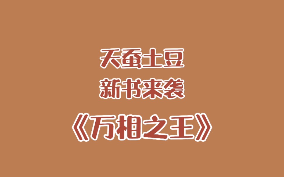 天蚕土豆新作!你还看吗?!哔哩哔哩bilibili