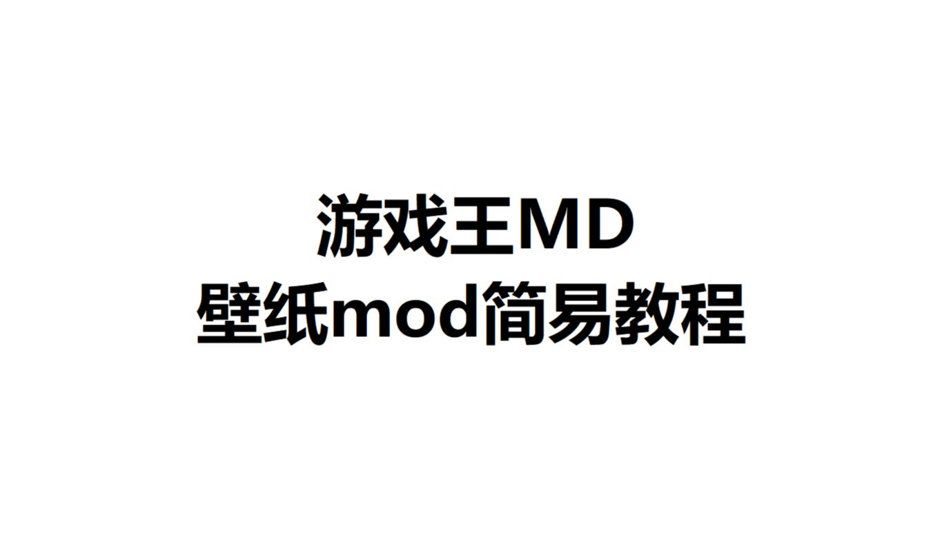 [游戏王MD]壁纸替换mod简易教程哔哩哔哩bilibili游戏王