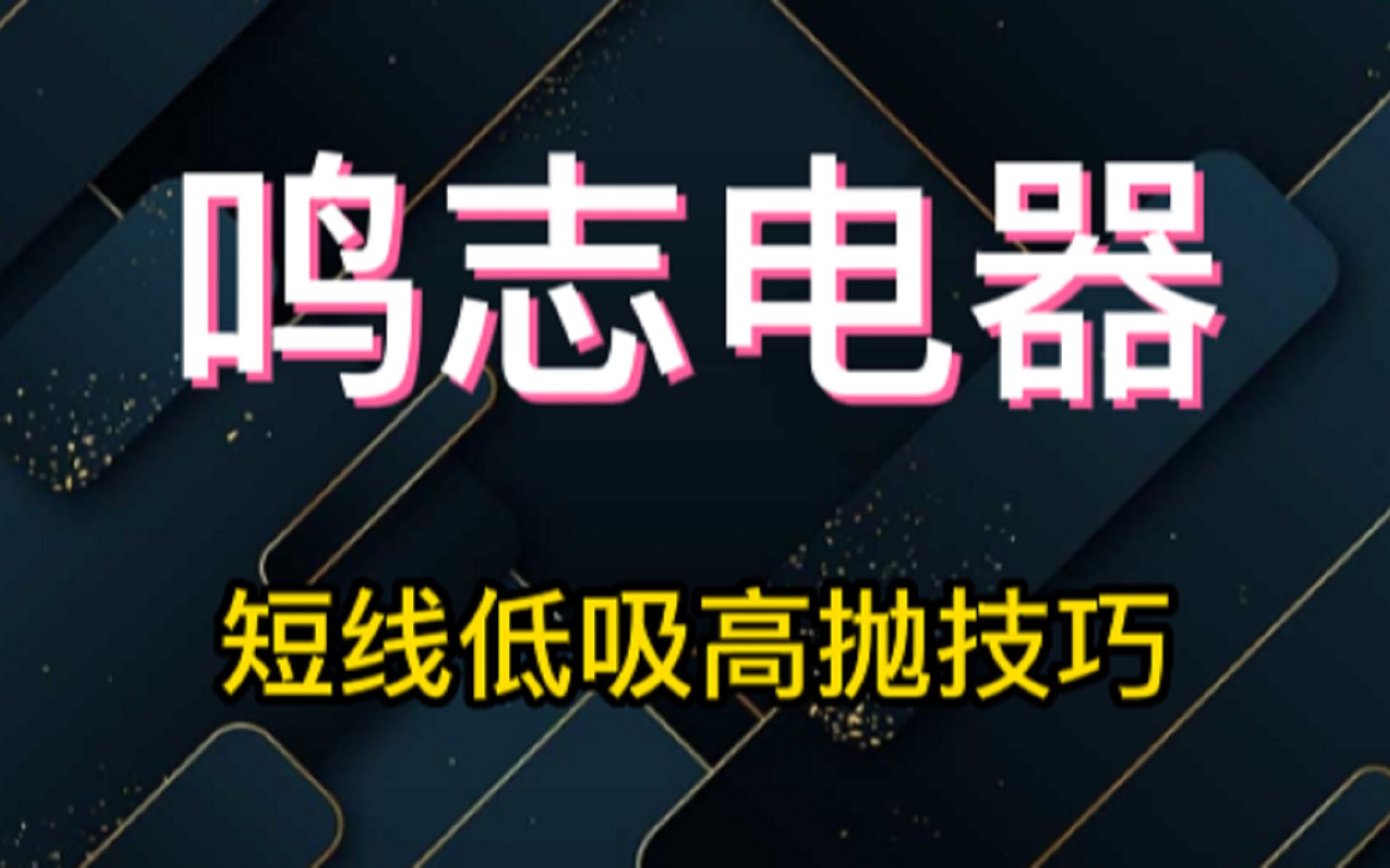 鸣志电器:三连阴下跌,资金出现分歧,机会还是风险呢?哔哩哔哩bilibili