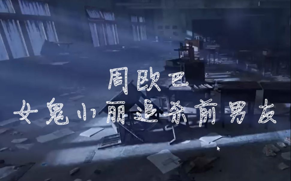 活动作品封灵档案周欧巴带你观看女鬼小丽追杀前男友57小丽