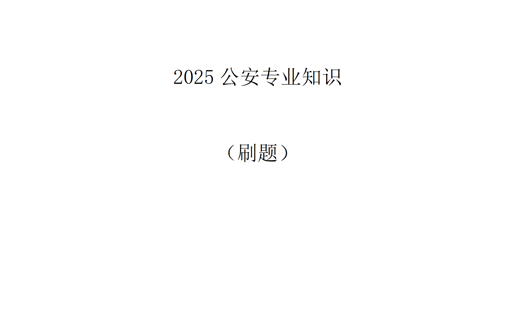 公安基础知识刷题部分哔哩哔哩bilibili