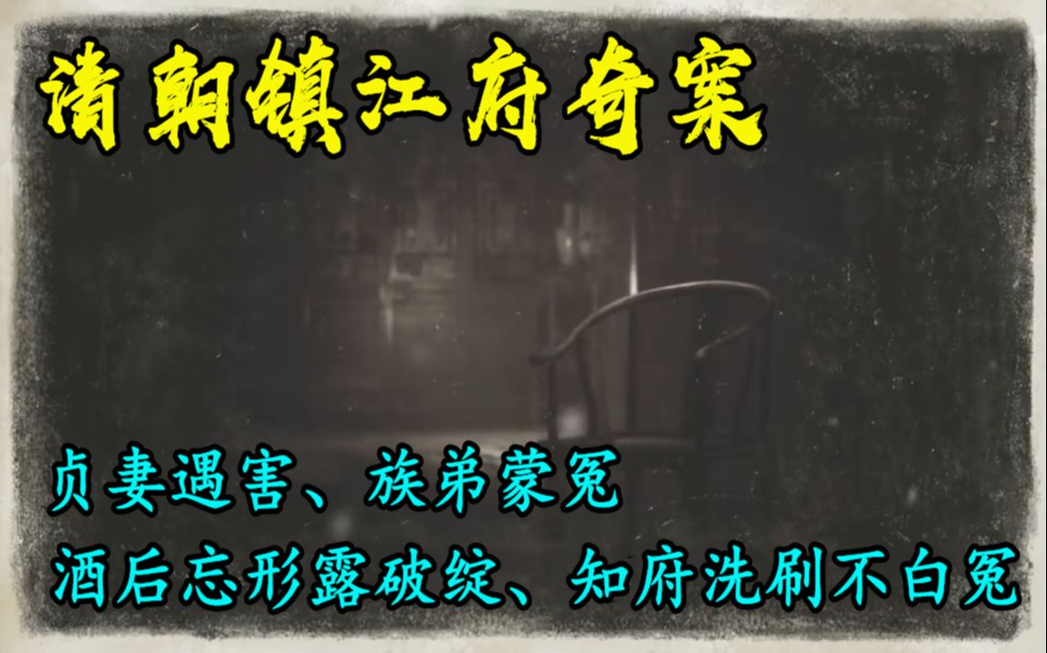 清朝镇江府奇案:贞妻遇害,族弟蒙冤,真凶酒后露破绽,知府洗刷不白冤哔哩哔哩bilibili