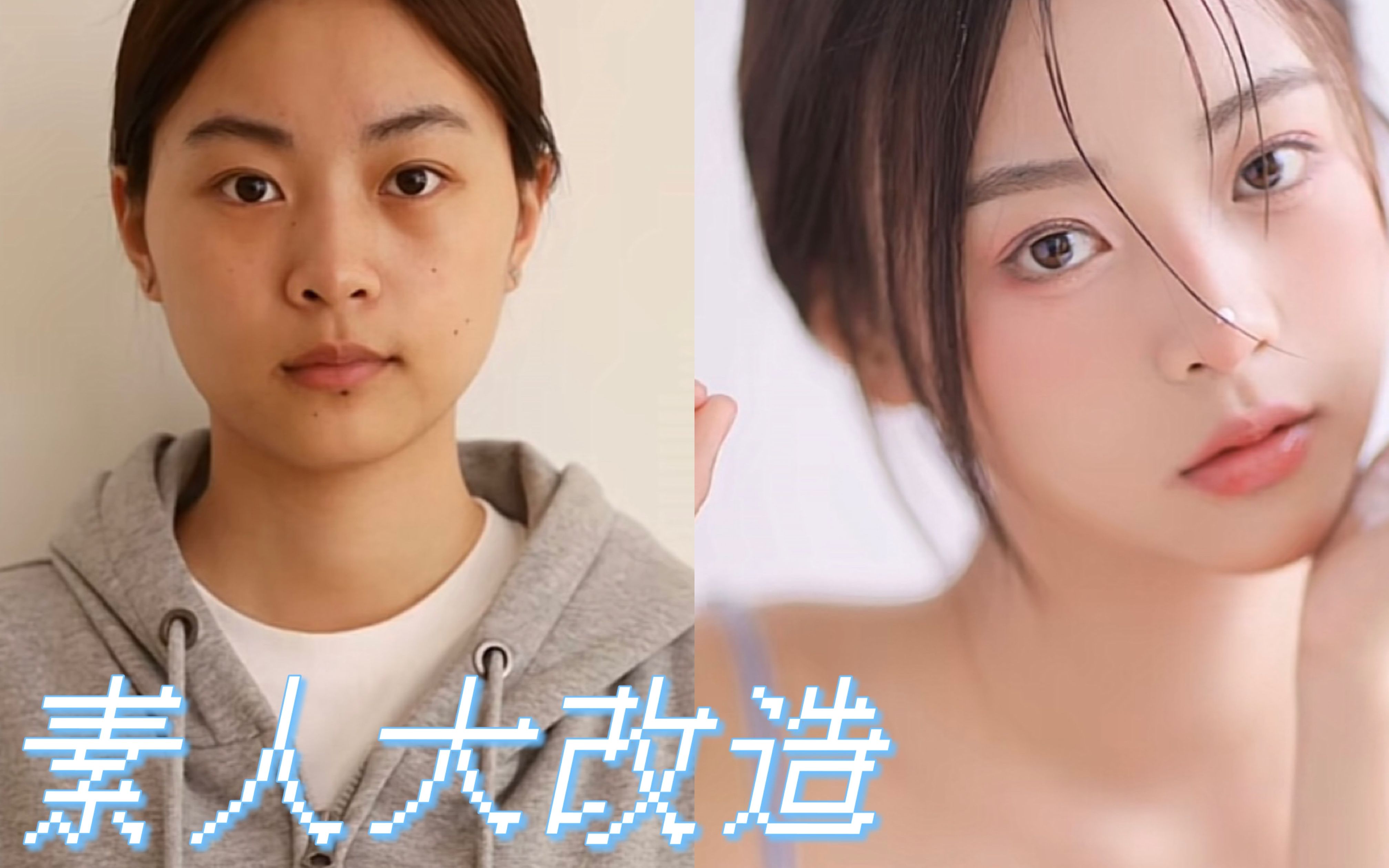 【素人大改造】哇哦~小姐姐这么甜!男神一定到手!