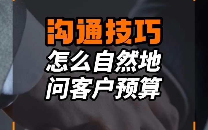 销售怎么问预算客户才不会反感?哔哩哔哩bilibili