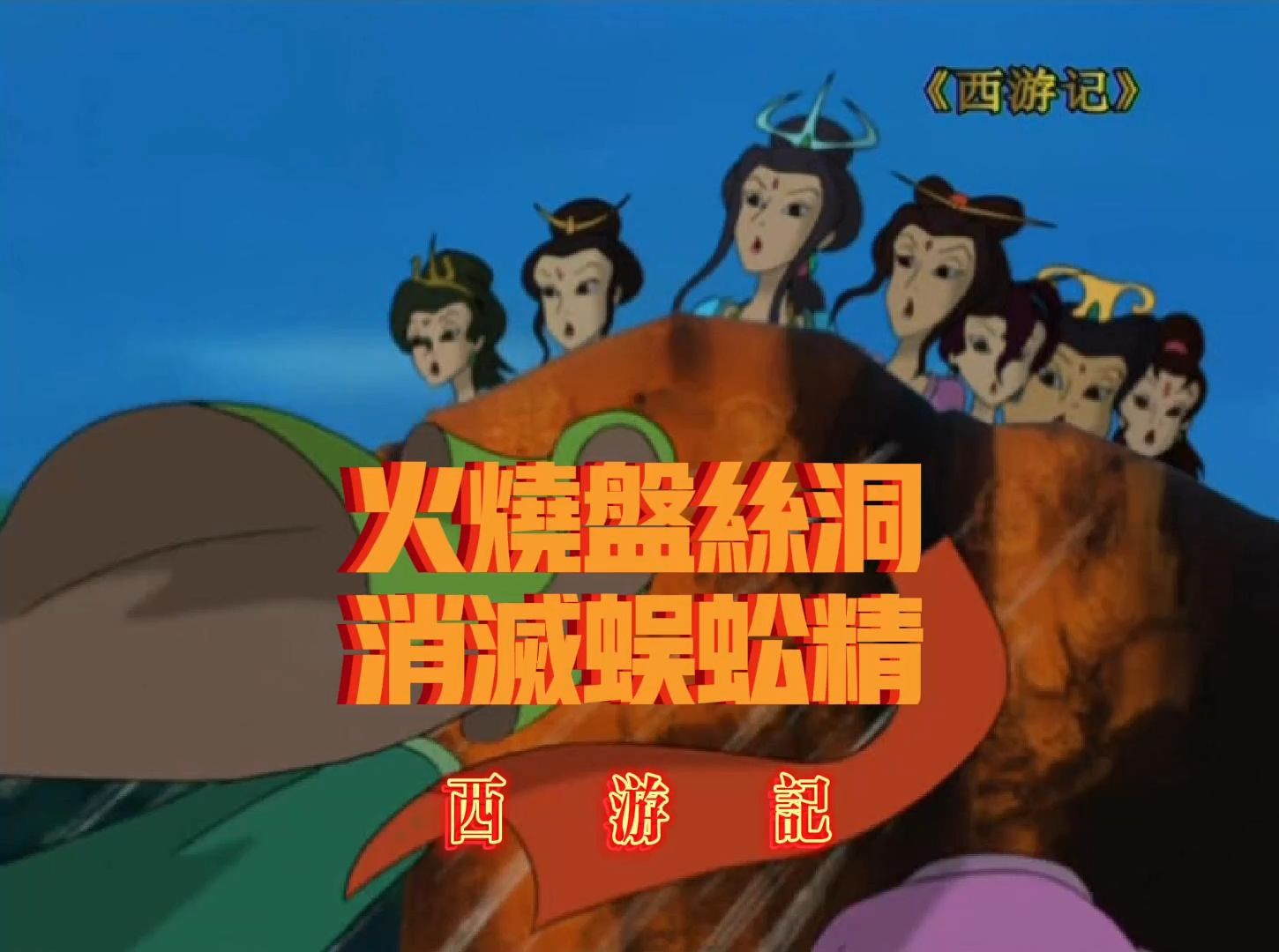 西游记动画之火烧盘丝洞消灭蜈蚣精