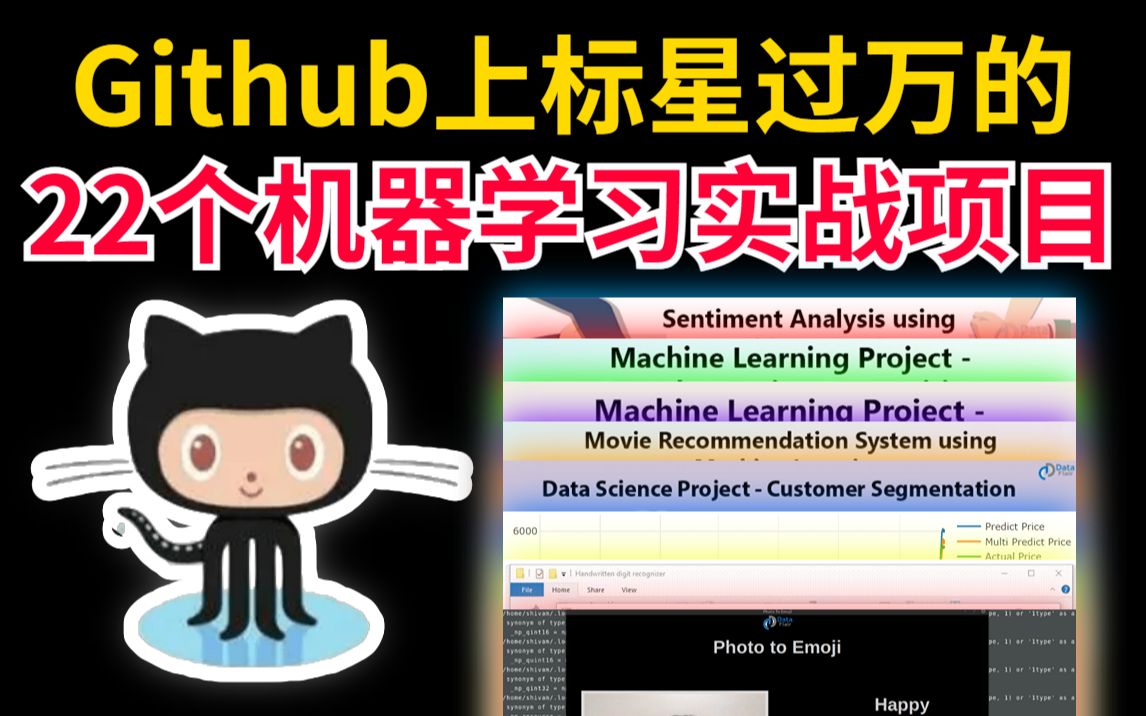 学习机器学习一定要掌握的22个机器学习实战项目!!!人工智能/深度学习/计算机视觉/自然语言处理哔哩哔哩bilibili