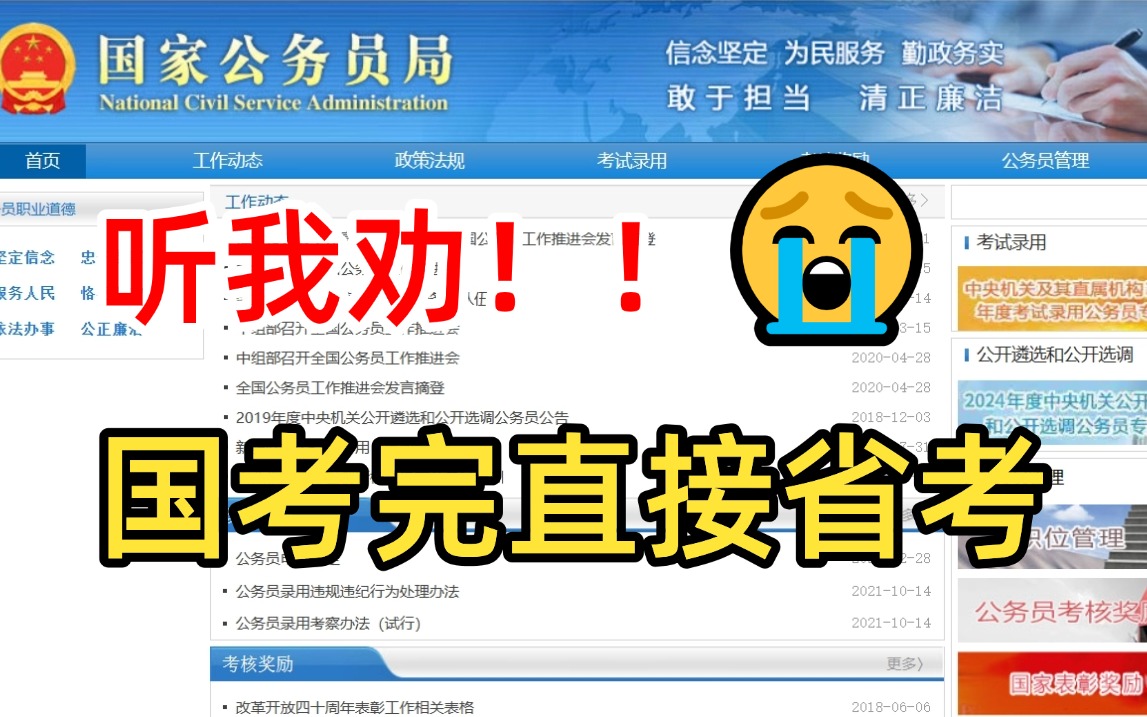 听我劝!国考完直接去参加省考吧,国省考不仅在时间上毫无冲突,而且备考的内容也是相通的.哔哩哔哩bilibili