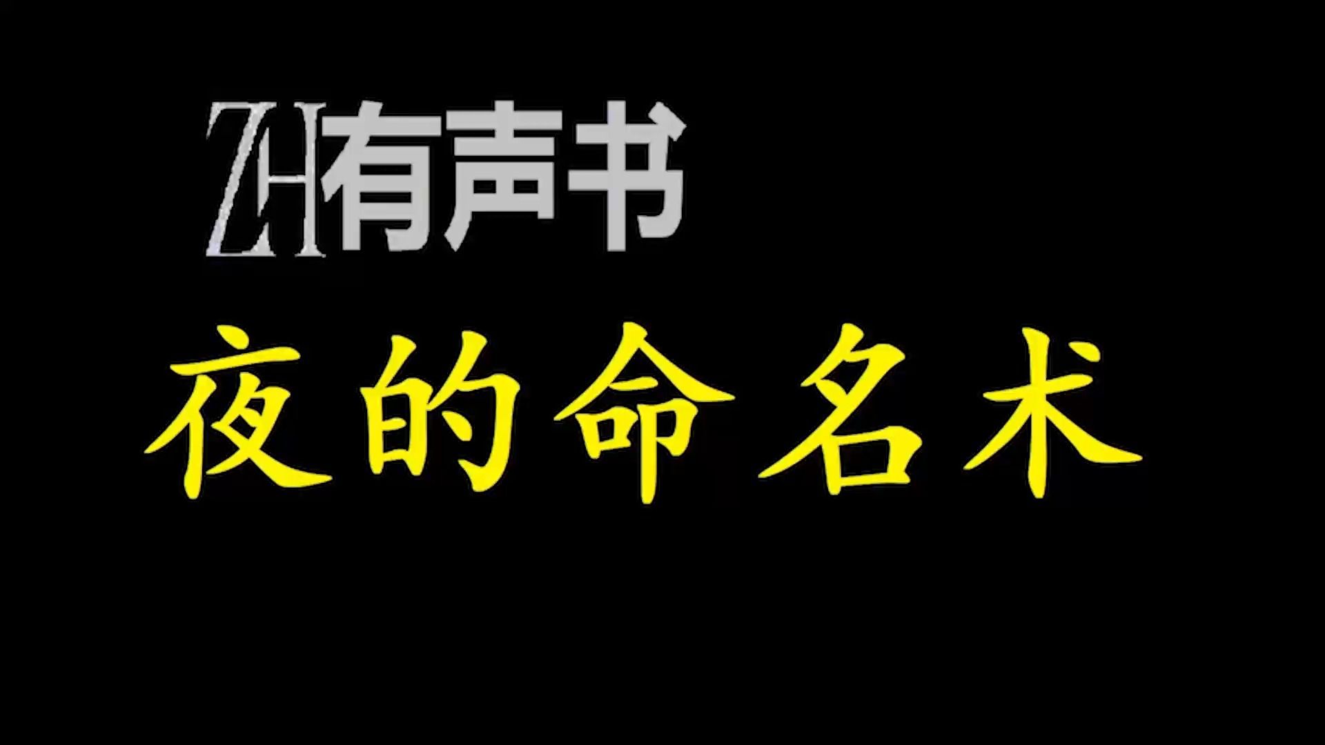 夜的命名术【ZH感谢收听ZH有声便利店免费点播有声书】哔哩哔哩bilibili