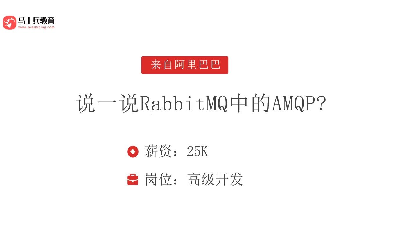 每日一道Java面试题,30天成为架构师!RabbitMQ面试题: 说一说RabbitMQ中的AMQP哔哩哔哩bilibili