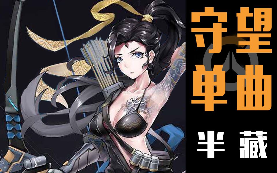 【守望单曲】半藏很随缘