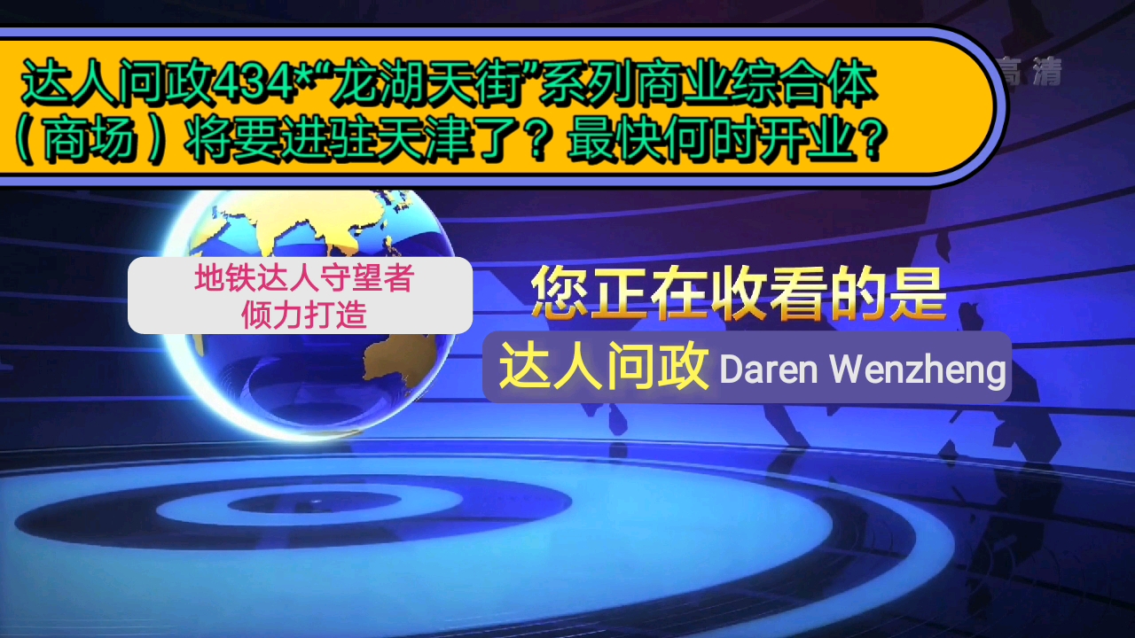 【达人问政】“龙湖天街”系列商业综合体(商场)将要进驻天津了?最快何时开业?(20210508)哔哩哔哩bilibili