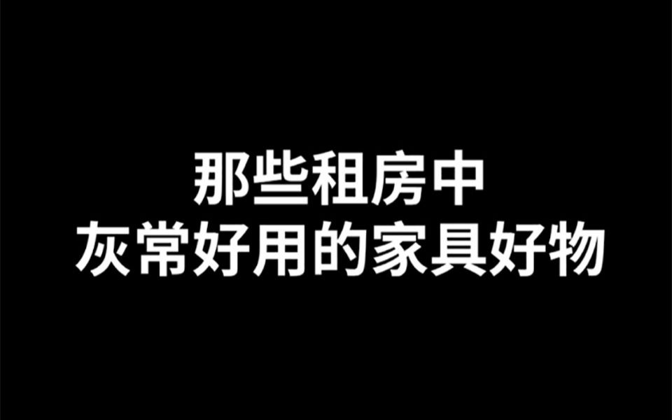 家居设计| 租房用上这些变形家具,小家也能住出豪宅感!哔哩哔哩bilibili