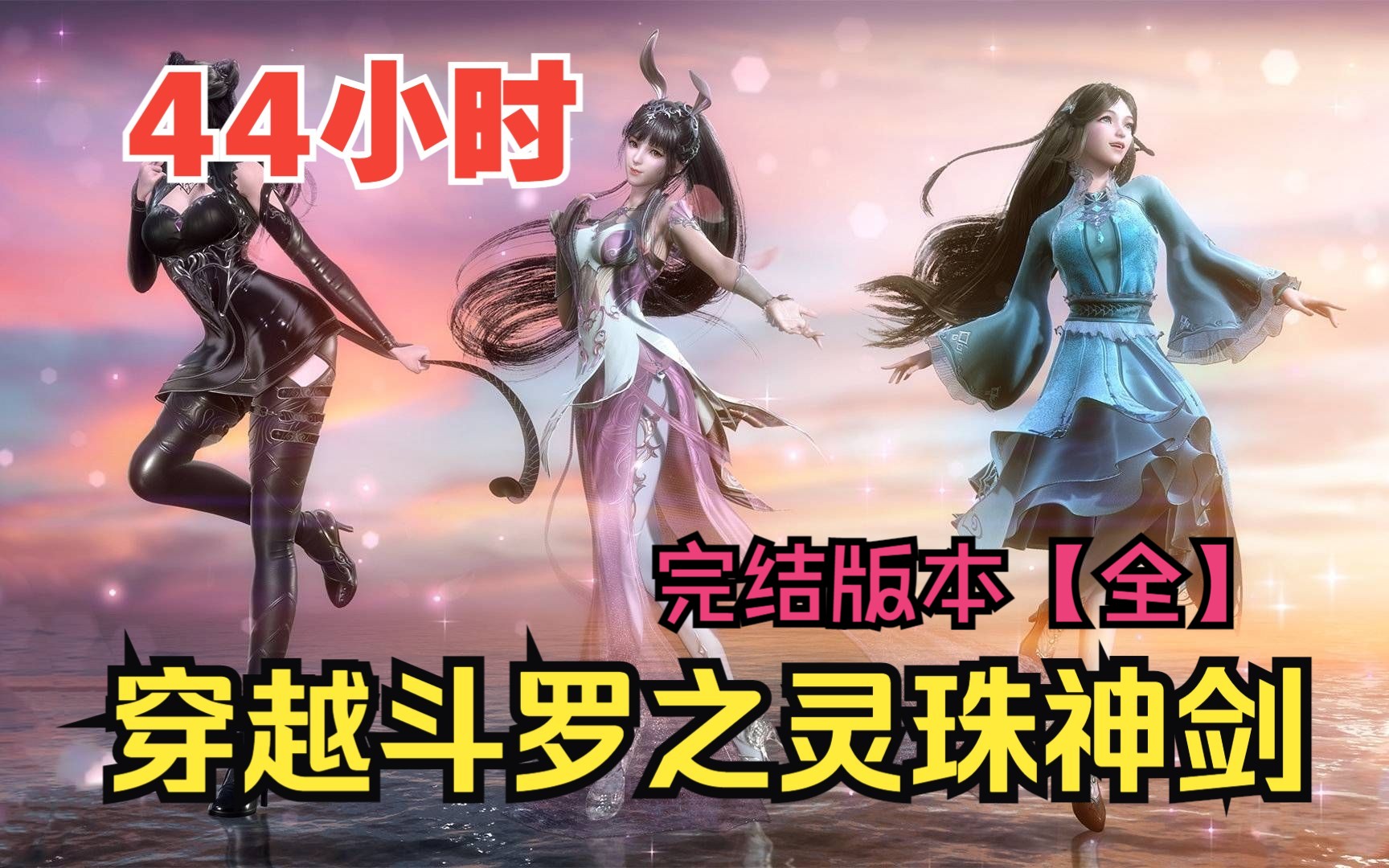 【44小时爽看】一口气看完同人爽文【穿越斗罗之灵珠神剑】完结版本！-Leviser-小说-哔哩哔哩视频