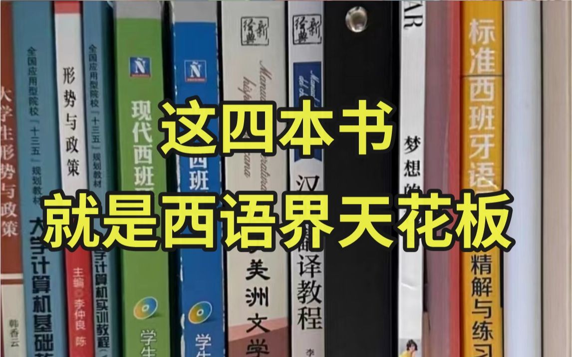 [图]【西语学习】我宣布：这四本书就是自学西语的神！！