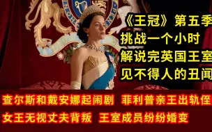 Télécharger la video: 网飞最贵剧集更新了！《王冠》第五季一口气看完，英国王室丑闻曝光，聚焦戴安娜王妃的情感纠葛