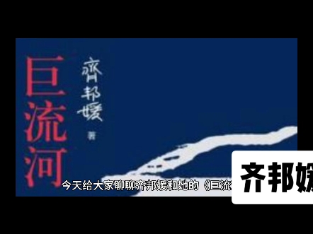 齐邦媛和《巨流河》哔哩哔哩bilibili