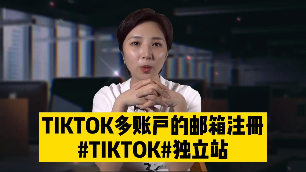 TIKTOK多账户的邮箱注册#tiktok#独立站哔哩哔哩bilibili