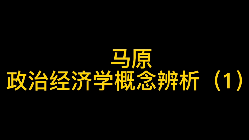 马原 政治经济学概念辨析(1)哔哩哔哩bilibili