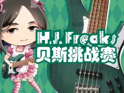 Download Video: 【HJ⻉斯挑战赛】H.J.Freaks向你发起了【同框】⻉斯对决挑战!