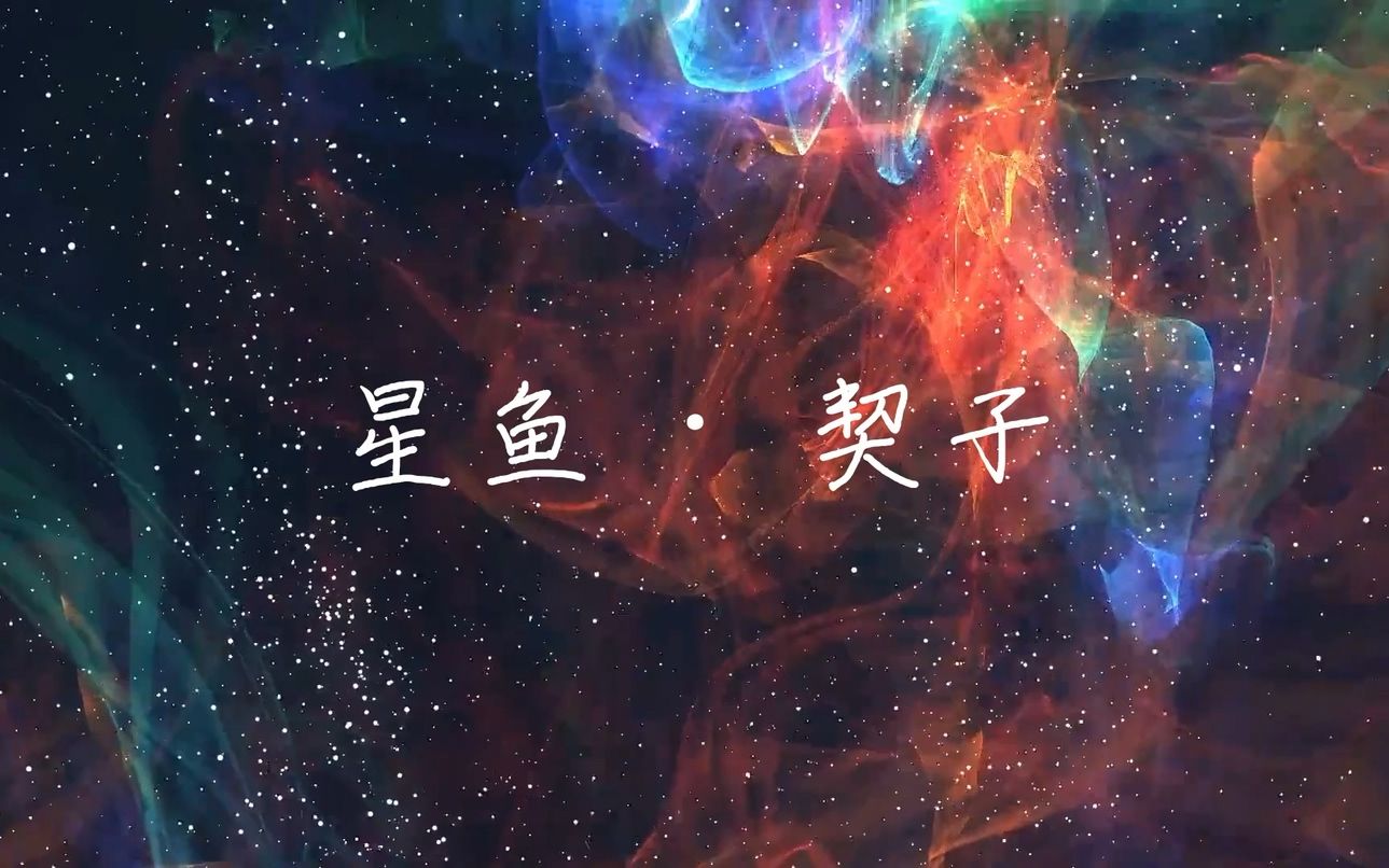 [图][星鱼×契子][周深][凌霄] 千难万险它也不能阻隔，与你相见那一刻