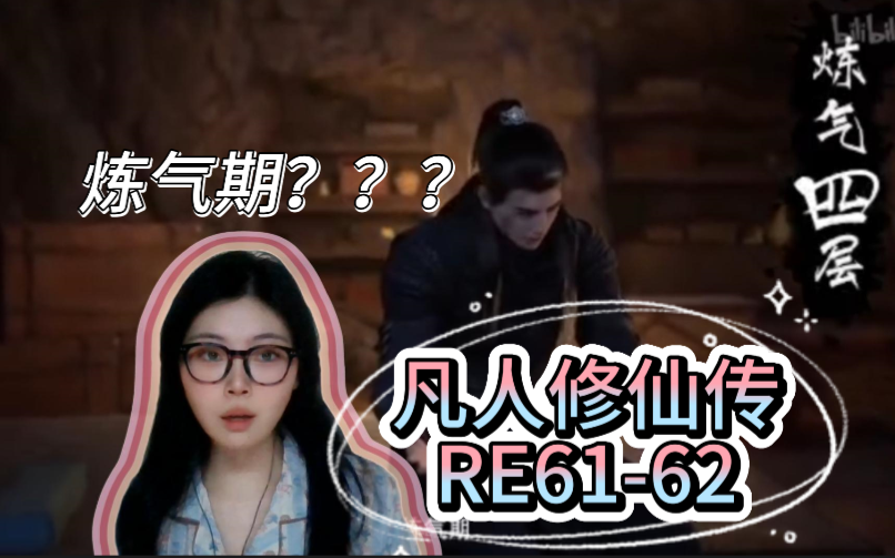 【凡人修仙传REACTION】EP6162 又回到最初的起点哔哩哔哩bilibili