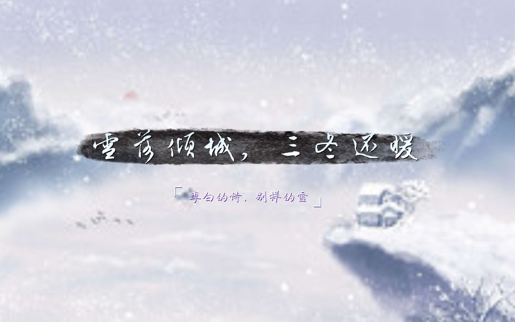 [图]诗意寒冬，李白与雪共舞