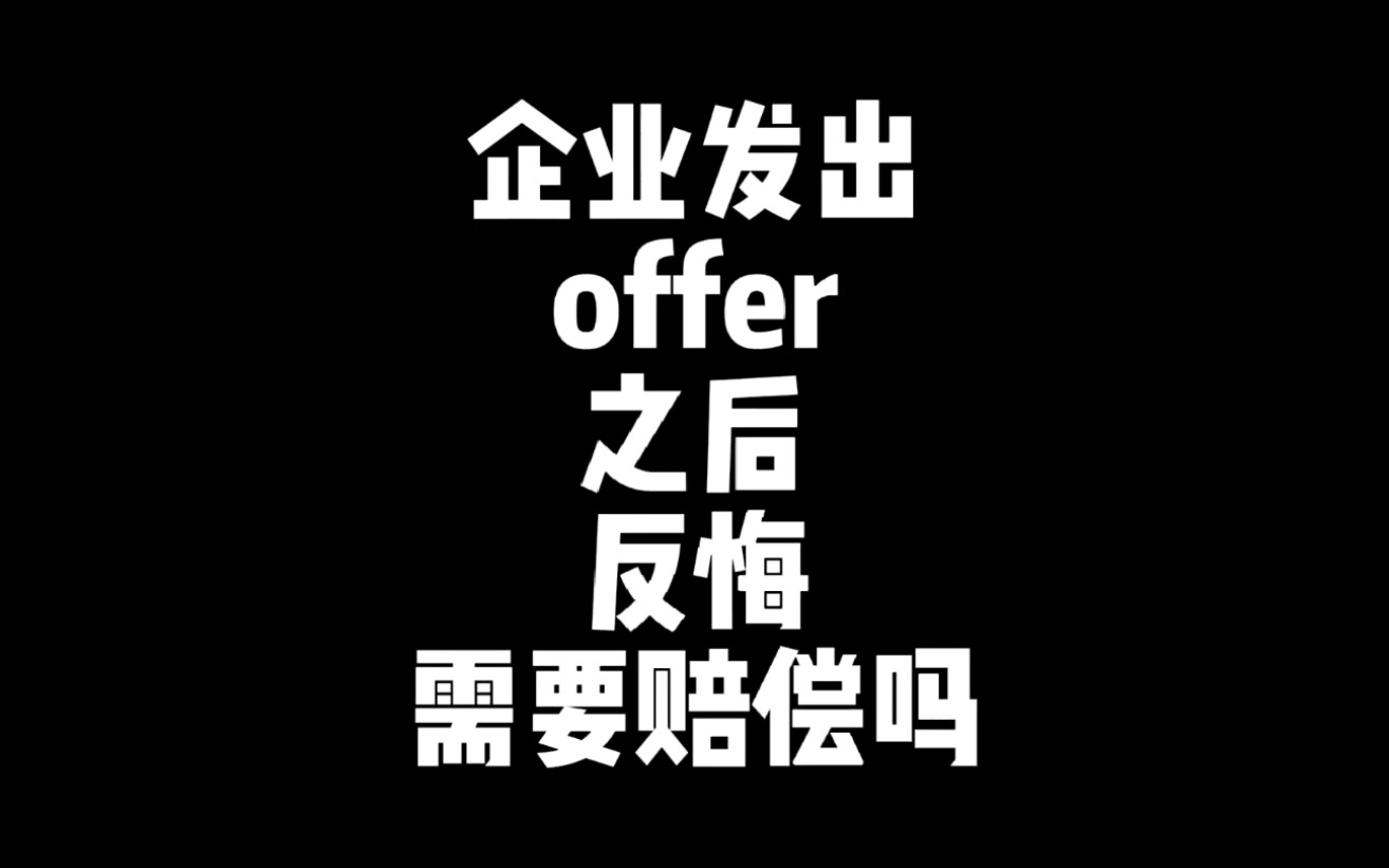 企业发出offer后可以反悔吗?哔哩哔哩bilibili